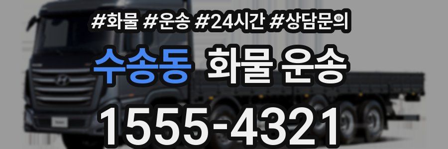 수송동 화물 운송