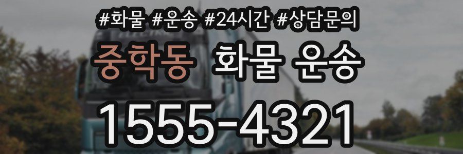 중학동 화물 운송