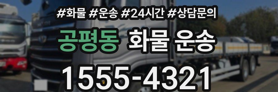 공평동 화물 운송