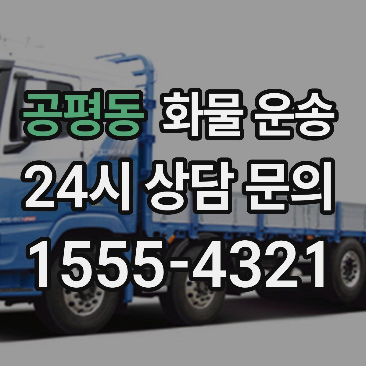 공평동 화물 운송