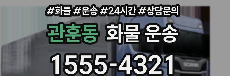 관훈동 화물 운송