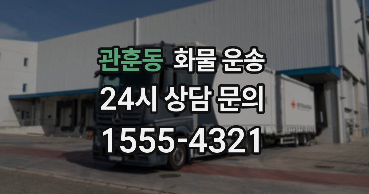 관훈동 화물 운송