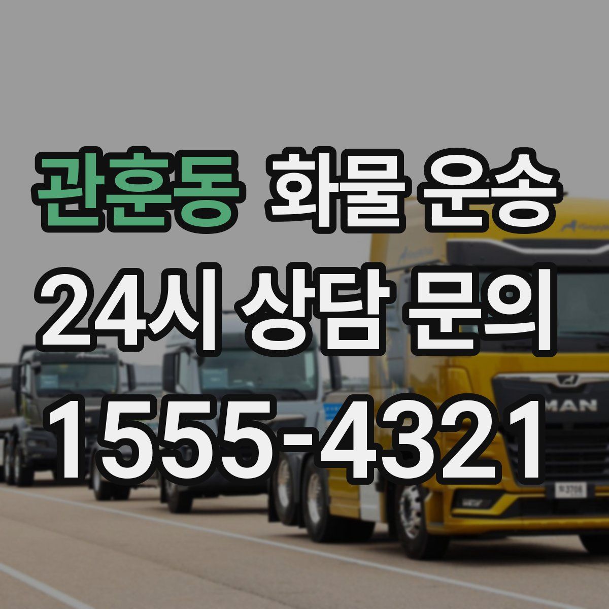 관훈동 화물 운송