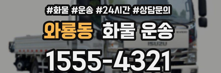 와룡동 화물 운송