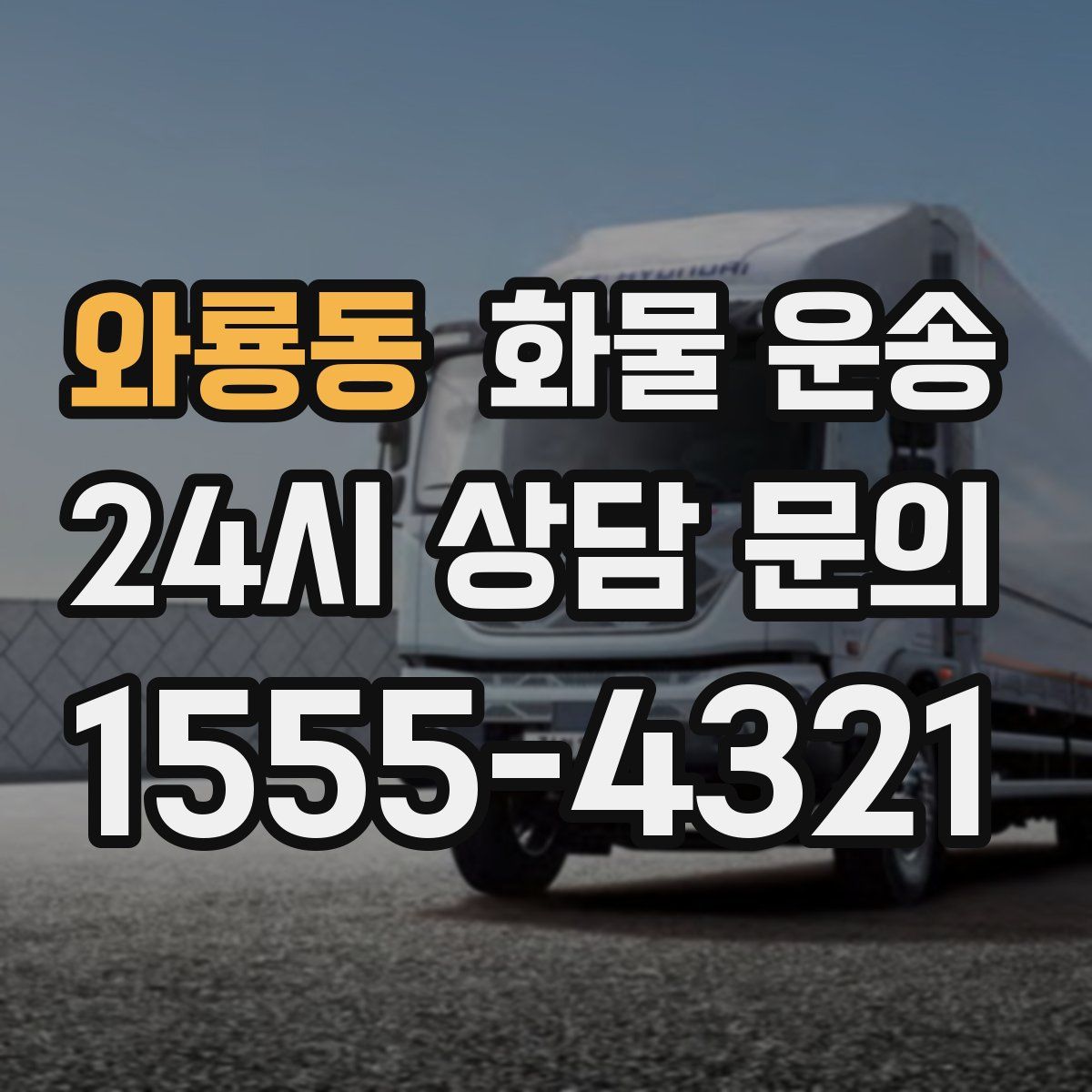 와룡동 화물 운송