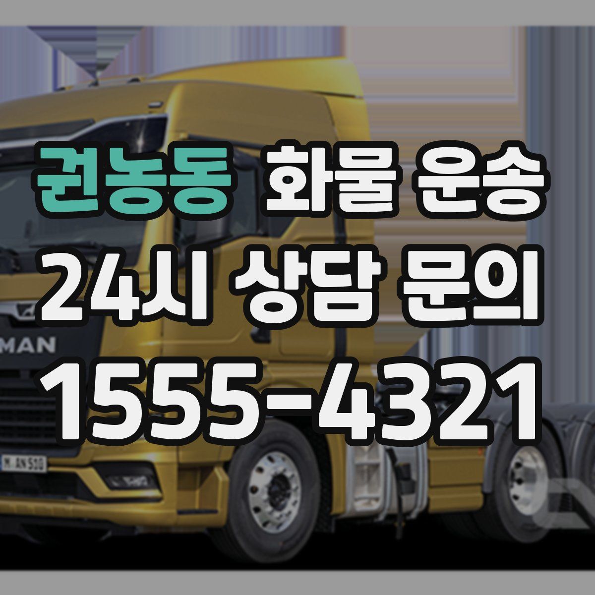 권농동 화물 운송