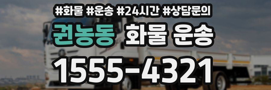 권농동 화물 운송