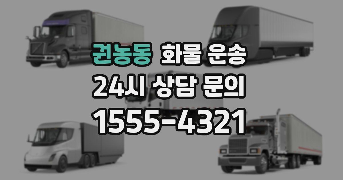 권농동 화물 운송