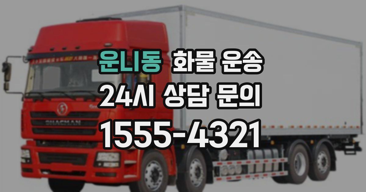 운니동 화물 운송