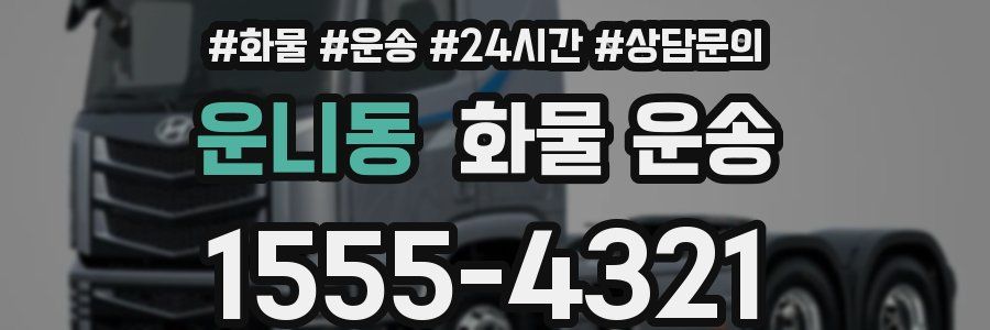운니동 화물 운송