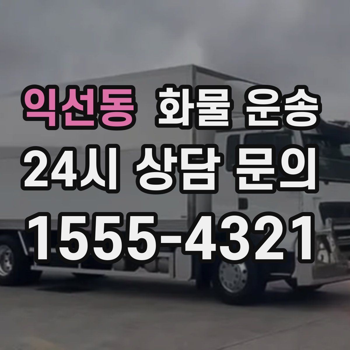 익선동 화물 운송 2.5톤이 필요한 화물 조건 정리