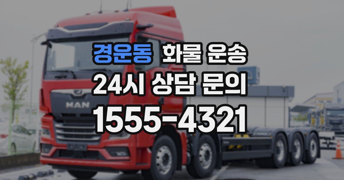 경운동 화물 운송