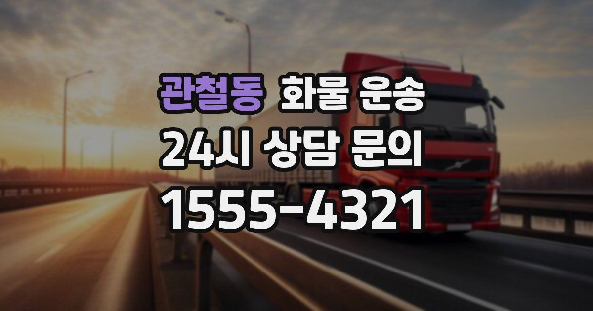 관철동 화물 운송