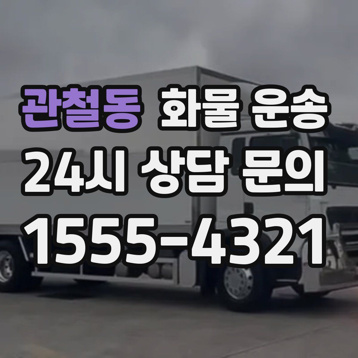 관철동 화물 운송