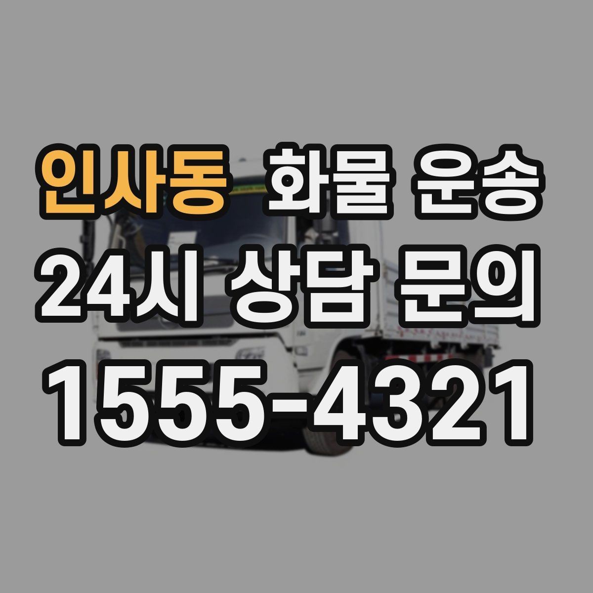 인사동 화물 운송 유리 도자기 화물 안전 포장 핵심