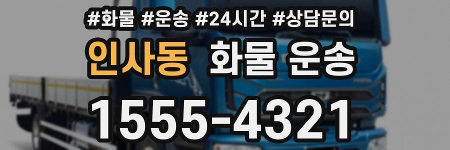 인사동 화물 운송