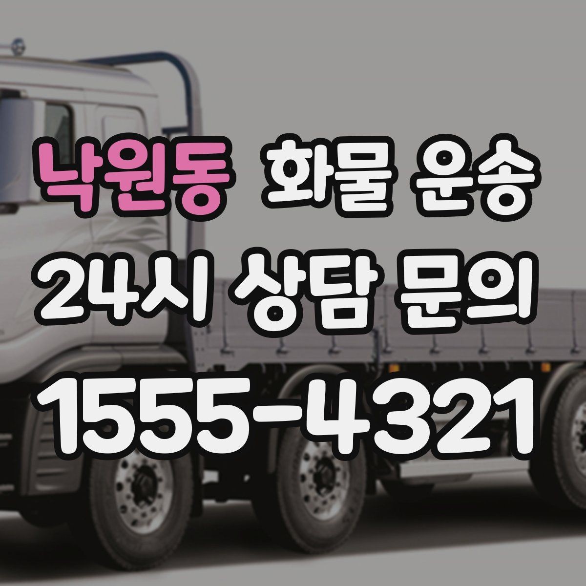 낙원동 화물 운송 출고 입고 시간 맞추는 배차 팁