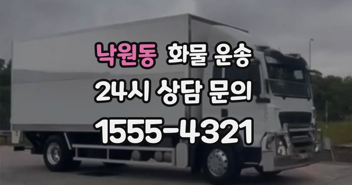 낙원동 화물 운송