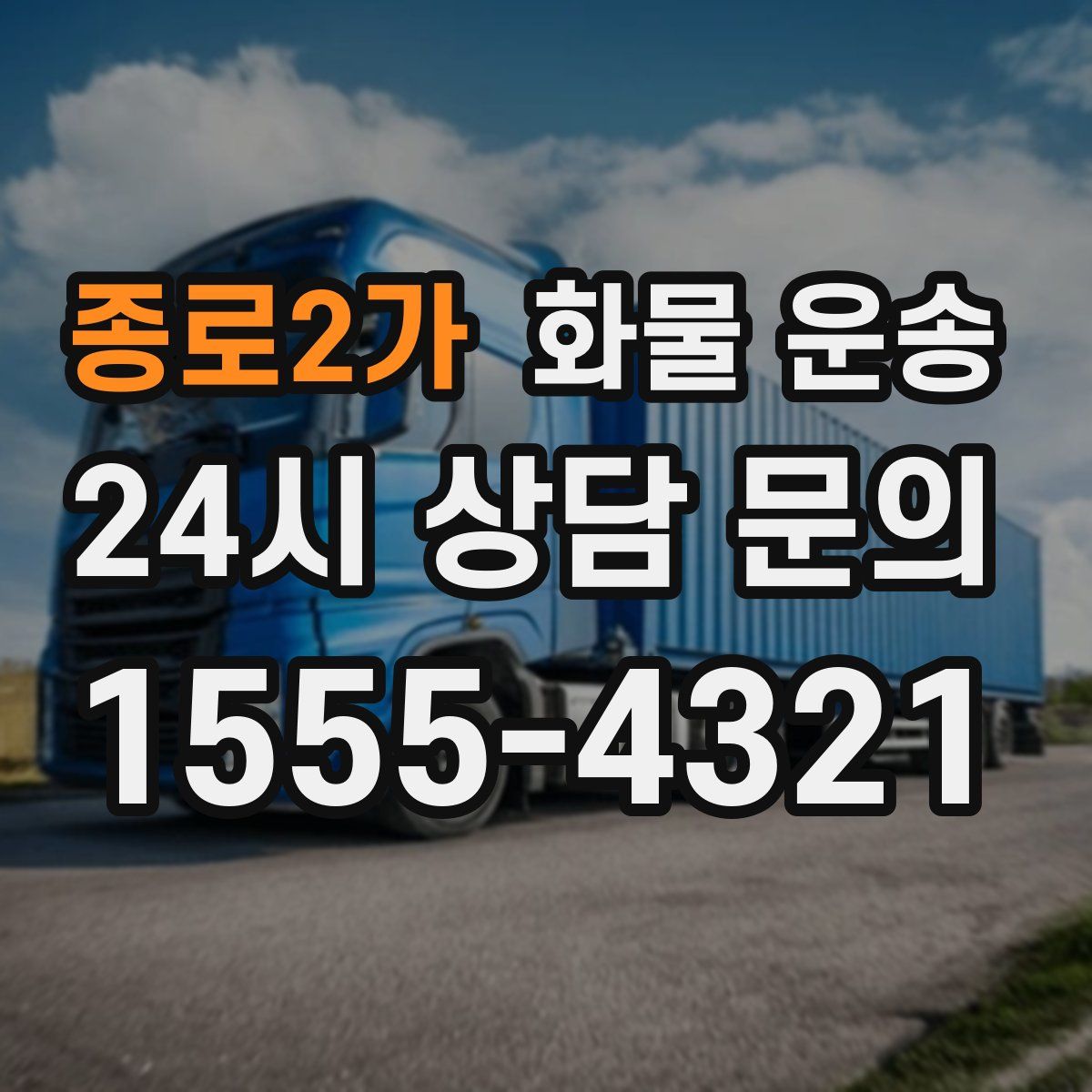 종로2가 화물 운송