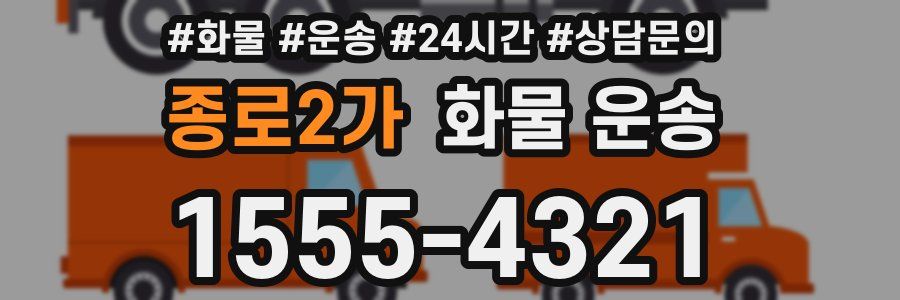 종로2가 화물 운송