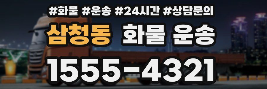 삼청동 화물 운송