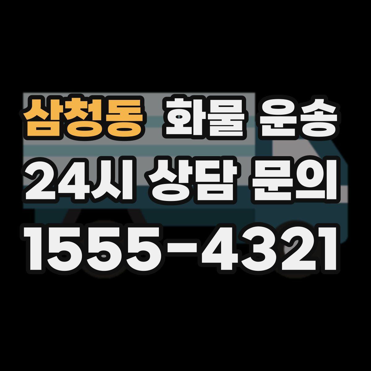 삼청동 화물 운송