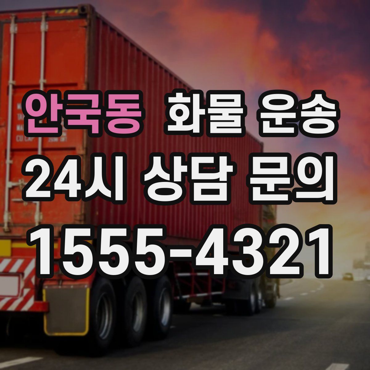 안국동 화물 운송