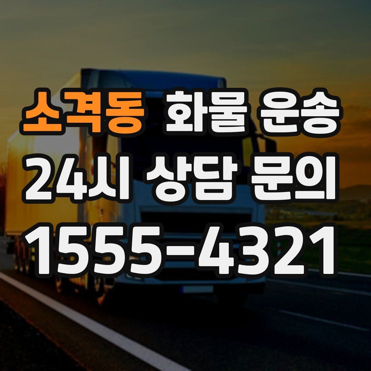 소격동 화물 운송 공장 출입 절차 때문에 지연되는 사례와 예방법
