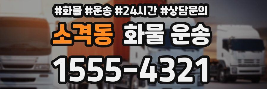 소격동 화물 운송