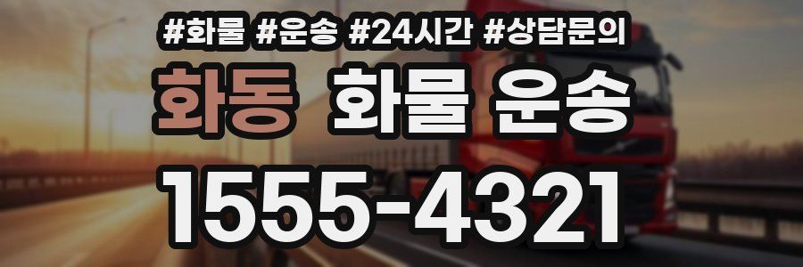 화동 화물 운송