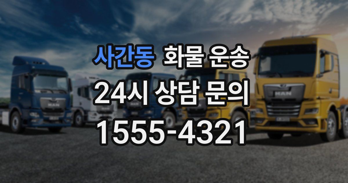 사간동 화물 운송