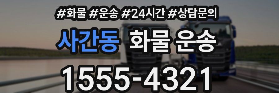 사간동 화물 운송