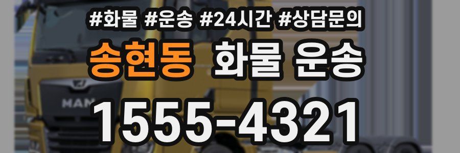 송현동 화물 운송