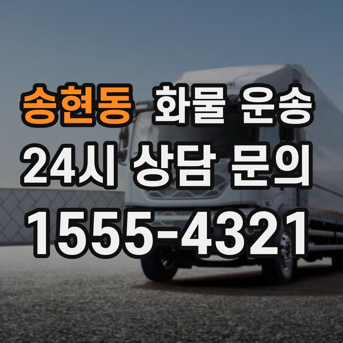 송현동 화물 운송