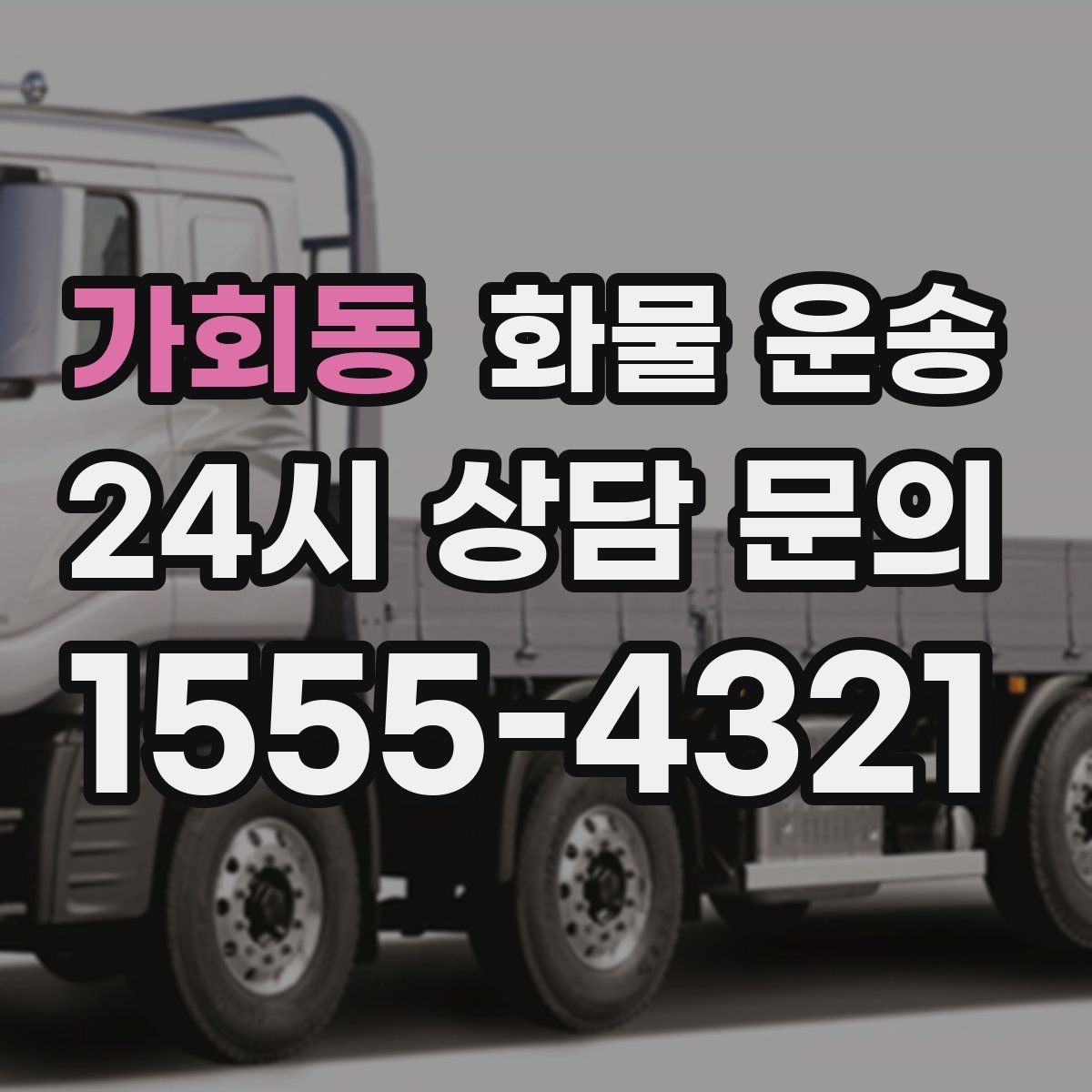 가회동 화물 운송