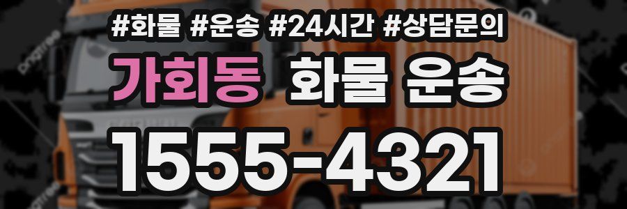 가회동 화물 운송