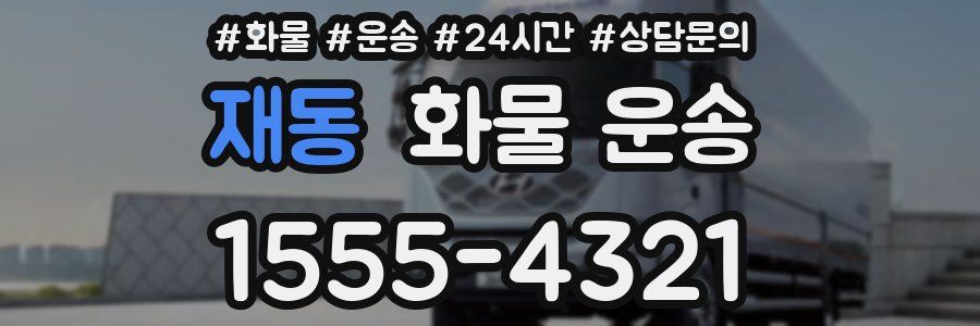 재동 화물 운송