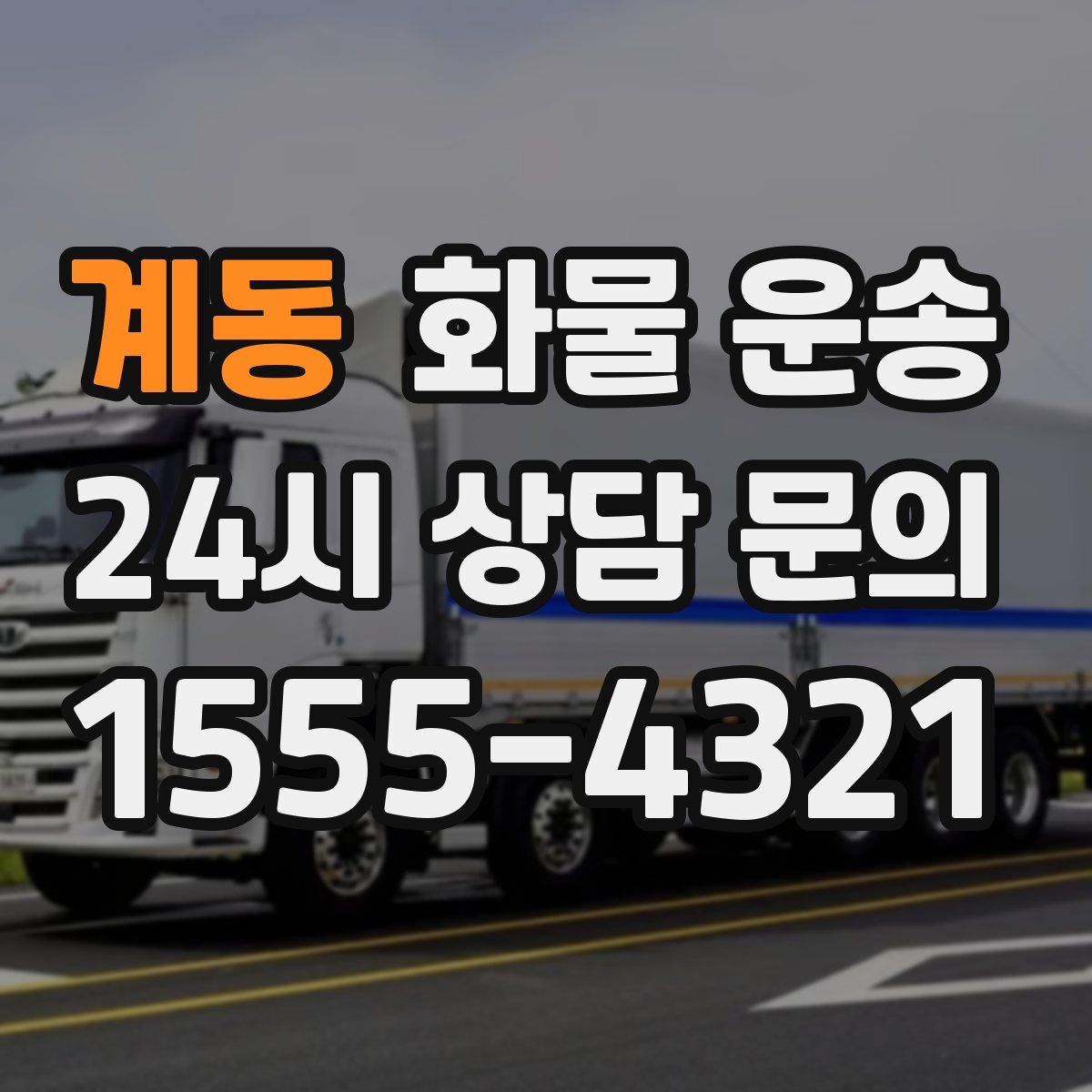 계동 화물 운송