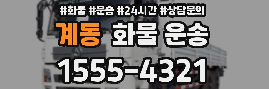 계동 화물 운송