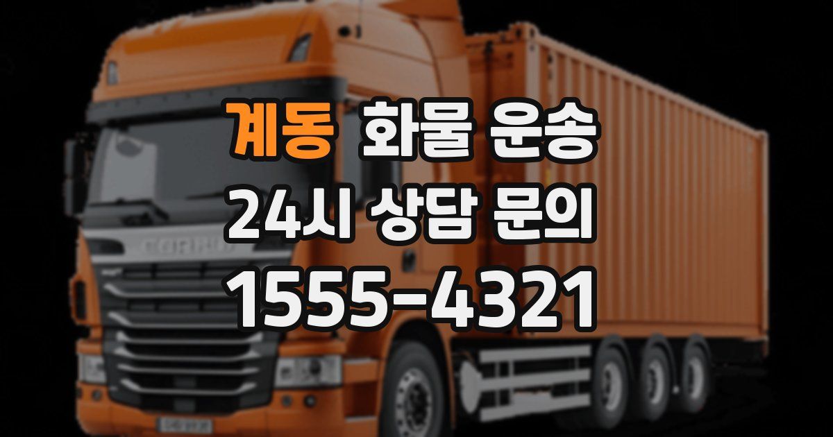 계동 화물 운송