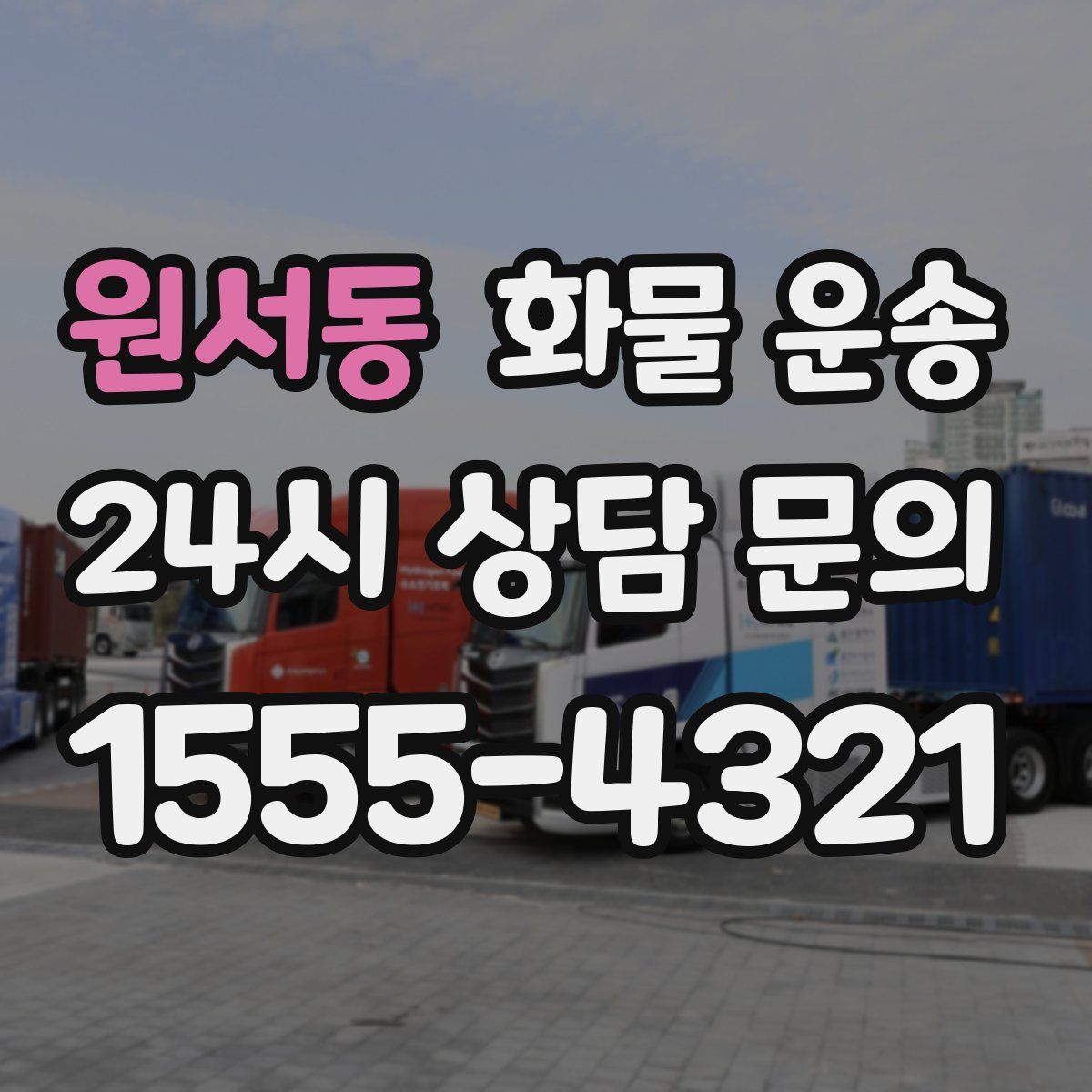 원서동 화물 운송