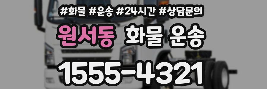 원서동 화물 운송