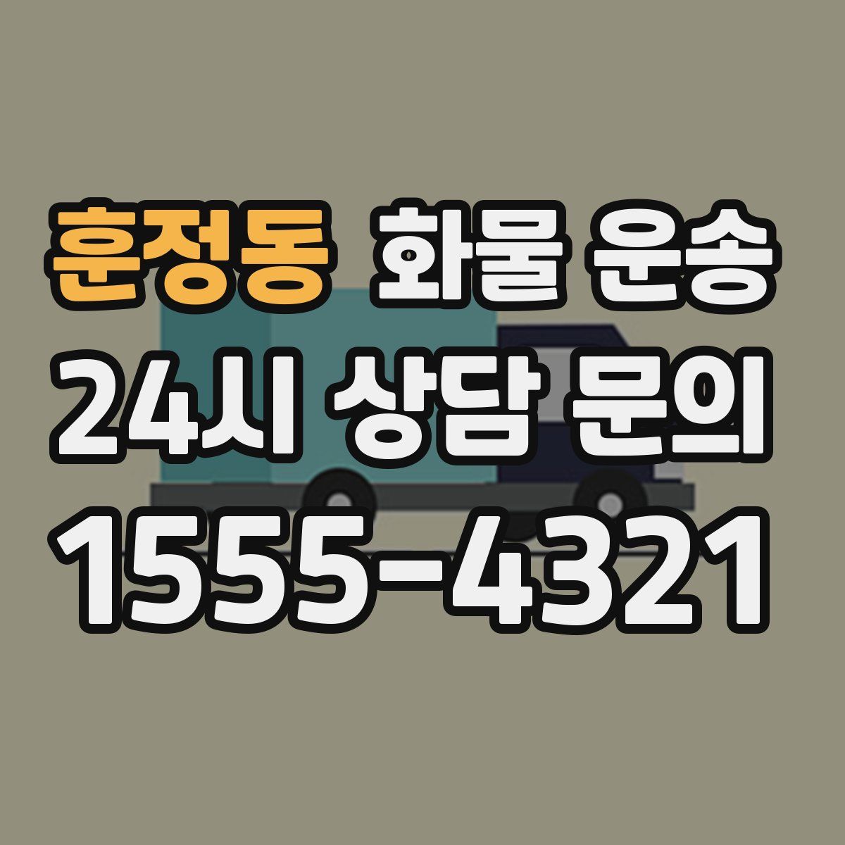 훈정동 화물 운송