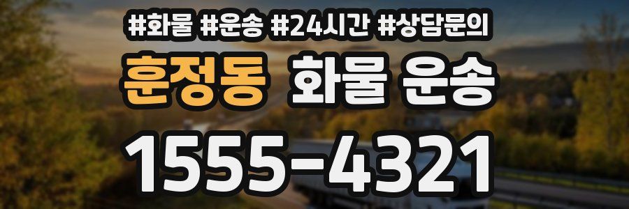 훈정동 화물 운송
