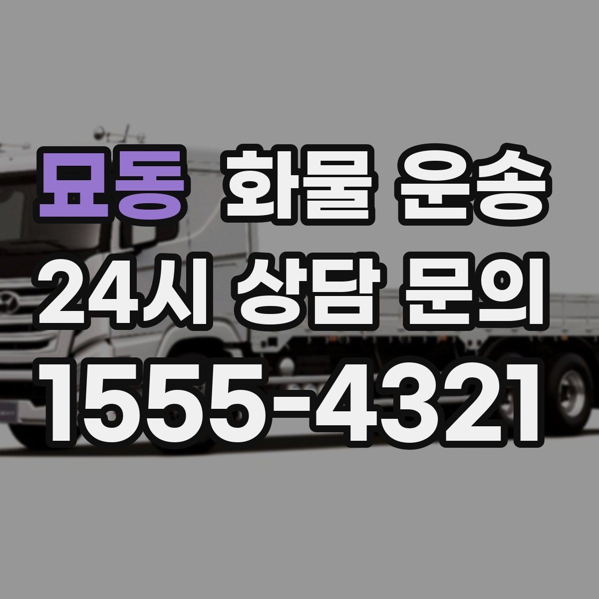 묘동 화물 운송 지도 핀을 공유하면 좋은 이유