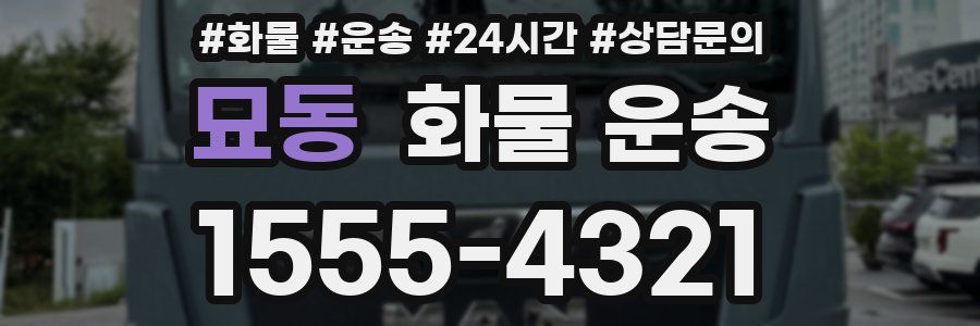 묘동 화물 운송