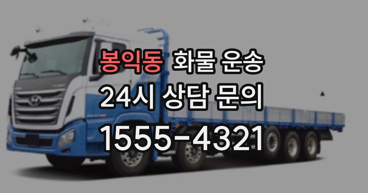 봉익동 화물 운송