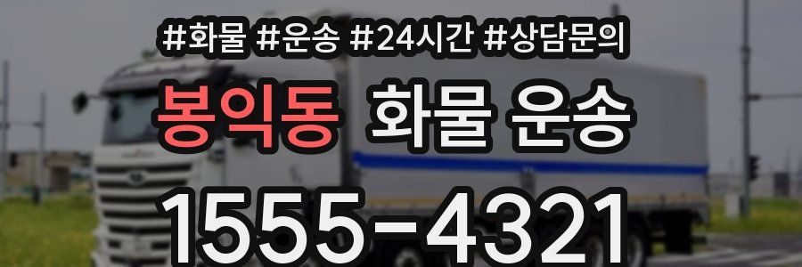 봉익동 화물 운송
