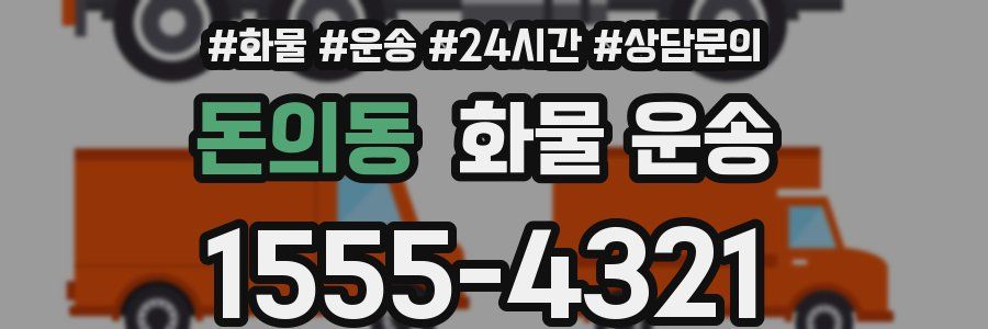 돈의동 화물 운송