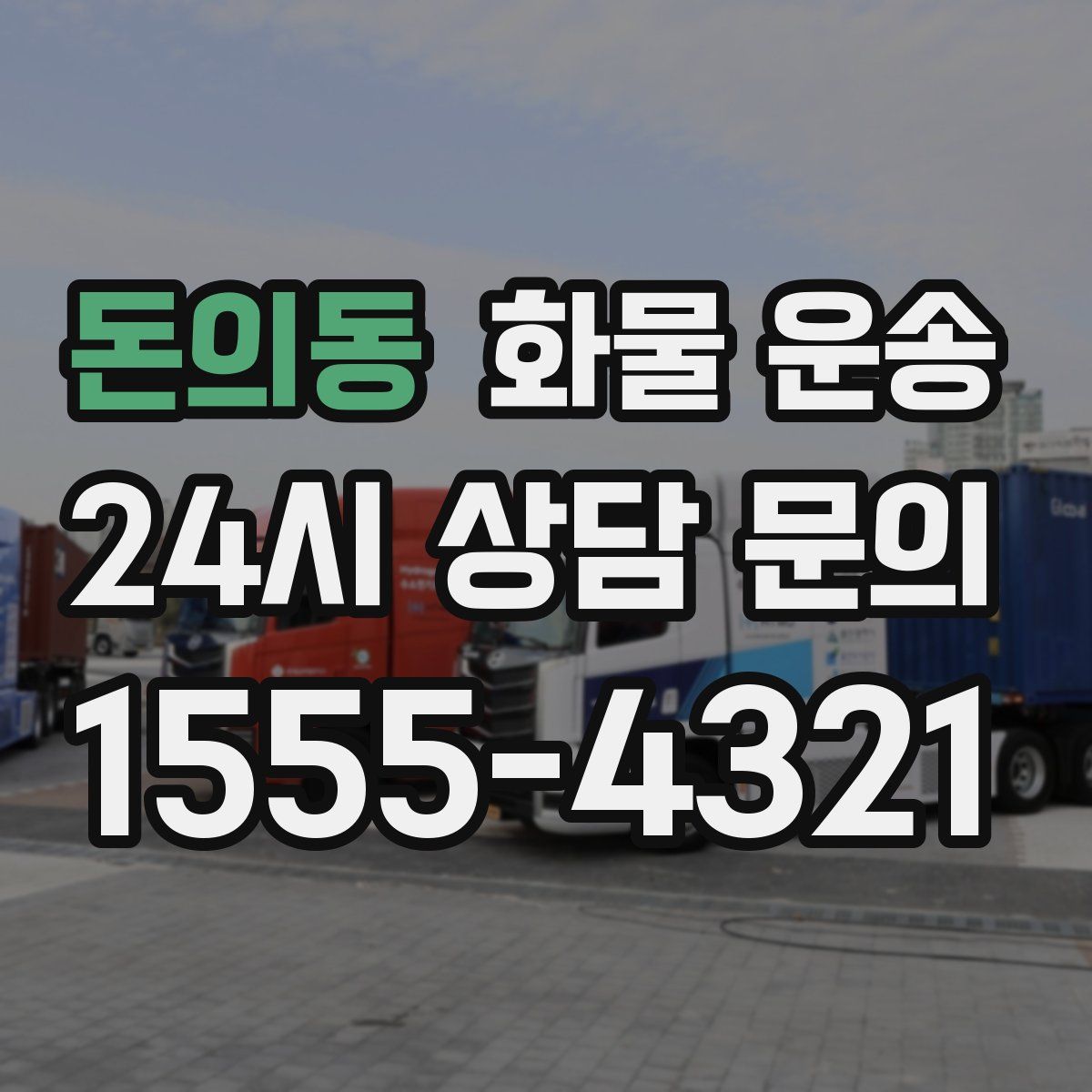 돈의동 화물 운송